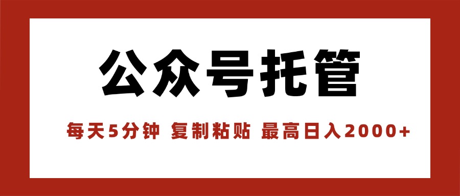 （15737期）【公众号托管 】我提供文章，你领取发布，每天10分钟，最高躺赚1W_生财有道创业项目网-生财有道
