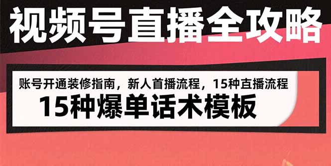 （15557期）视频号直播全攻略：账号开通装修指南，新人首播流程，15种爆单话术模板_生财有道创业项目网-生财有道