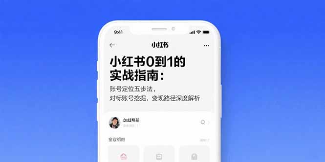 （15566期）小红书0到1的实战指南：账号定位五步法，对标账号挖掘，变现路径深度解析_生财有道创业项目网-生财有道