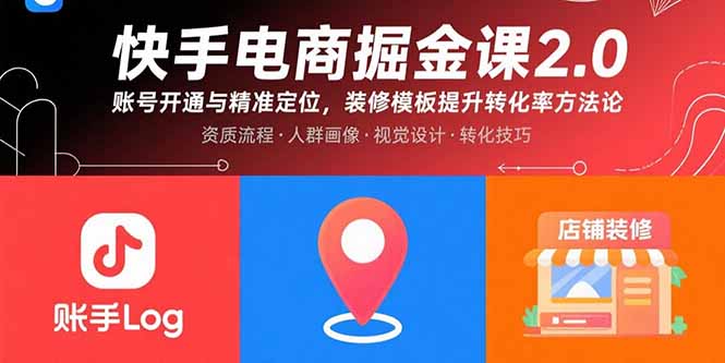 （15839期）快手电商掘金课2.0，账号开通与精准定位，装修模板提升转化率方法论_生财有道创业项目网-生财有道
