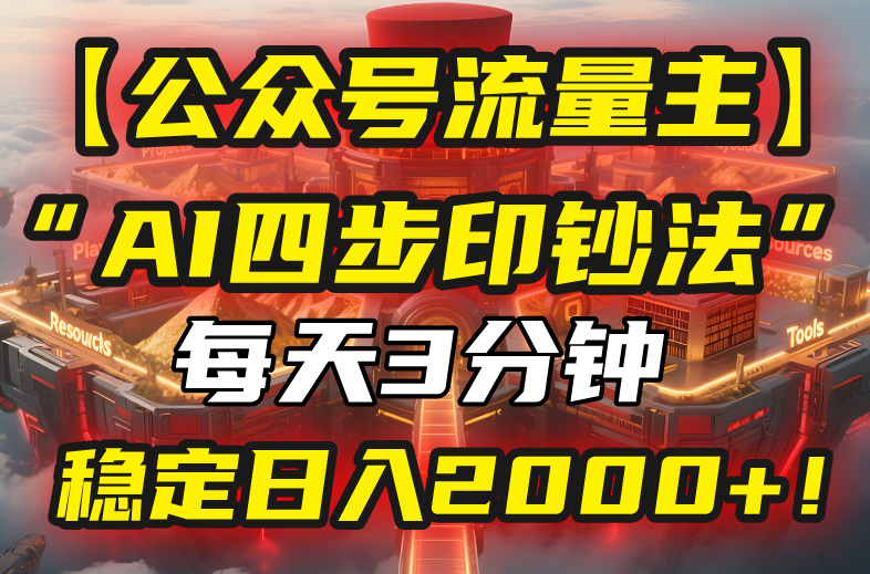 （15618期）【公众号流量主】我用“AI四步法”每天复制粘贴3分钟，稳定日入2000+！_生财有道创业项目网-生财有道