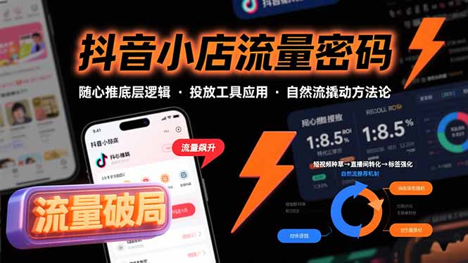 （15680期）抖音小店流量密码，随心推底层逻辑，投放工具应用，自然流撬动核心方法论_生财有道创业项目网-生财有道