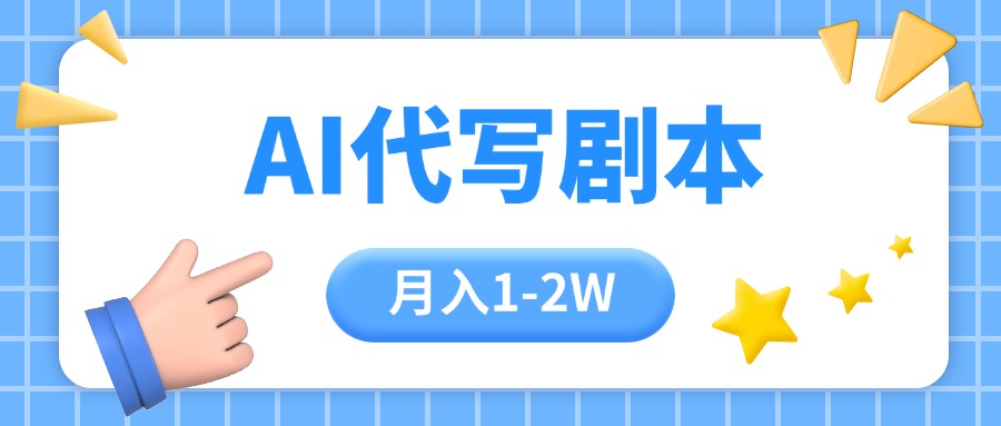 （15686期）AI代写剧本项目，一单300-2000，稳定可积累【附工具指令】_生财有道创业项目网-生财有道