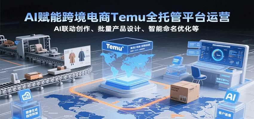 AI赋能跨境电商Temu全托管平台运营，AI联动创作、批量产品设计、智能命名优化等_生财有道创业网-生财有道