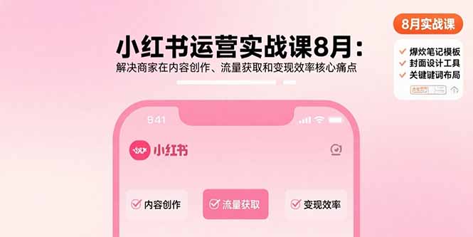（15822期）小红书运营实战课8月：解决商家在内容创作、流量获取和变现效率核心痛点_生财有道创业项目网-生财有道