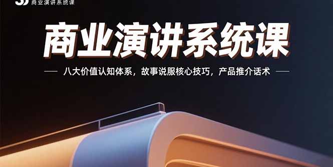 （15558期）商业演讲系统课：八大价值认知体系，故事说服核心技巧，产品推介话术_生财有道创业项目网-生财有道