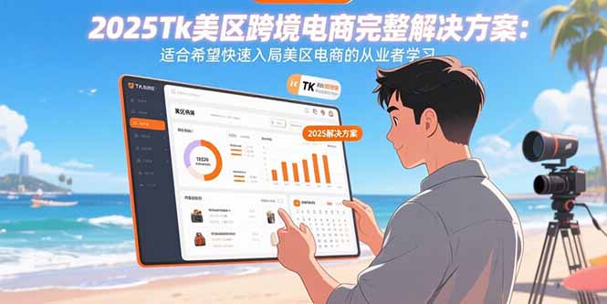 （15807期）2025Tk美区跨境电商完整解决方案：适合希望快速入局美区电商的从业者学习_生财有道创业项目网-生财有道