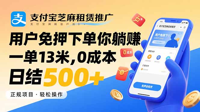 （15787期）支付宝芝麻租赁推广，用户免押下单你躺赚，一单13米，0成本日结500+_生财有道创业项目网-生财有道