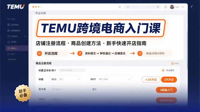 （15682期）TEMU跨境电商入门课，店铺注册流程，商品创建方法，新手快速开店指南_生财有道创业项目网-生财有道
