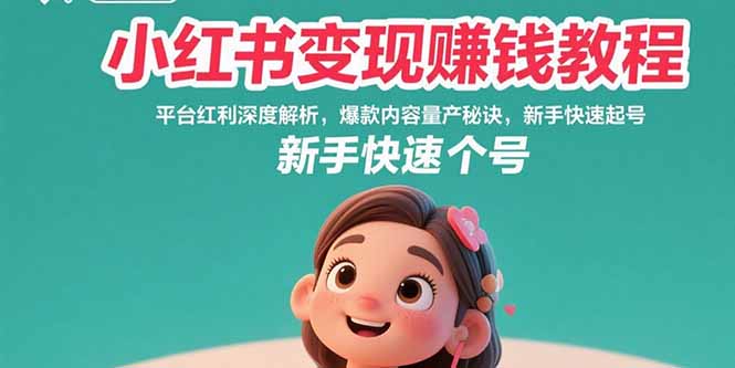 （15559期）小红书变现赚钱教程：平台红利深度解析，爆款内容量产秘诀，新手快速起号_生财有道创业项目网-生财有道