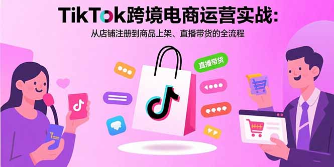 （15808期）TikTok跨境电商运营实战：从店铺注册到商品上架、直播带货的全流程_生财有道创业项目网-生财有道