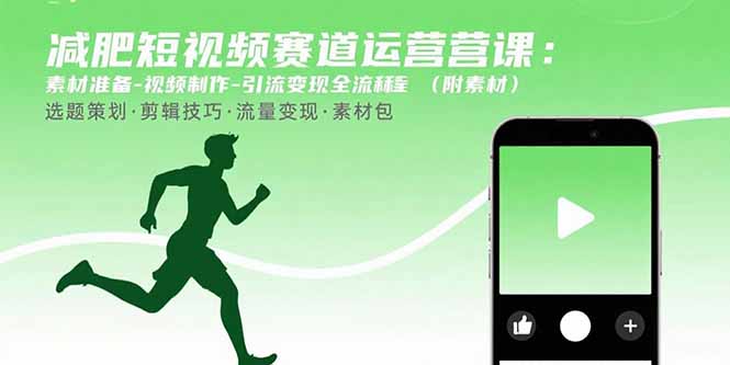 图片[1]-（15788期）减肥短视频赛道运营课：素材准备-视频制作-引流变现全流程 (附素材)_生财有道创业项目网-生财有道