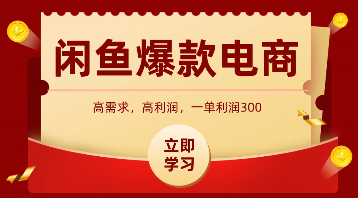 闲鱼卖高利润产品，上架即可出单，每天利润1000＋_生财有道创业网-生财有道