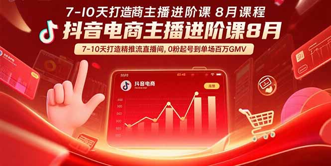 （15718期）抖音电商主播进阶课8月  7-10天打造精准推流直播间，0粉起号到单场百万GMV_生财有道创业项目网-生财有道