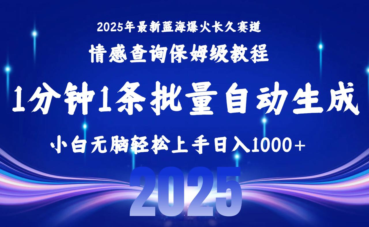 （15596期）2025最新爆火赛道保姆级教程，全程一键批量制作，小白轻松无脑上手无需…_生财有道创业项目网-生财有道