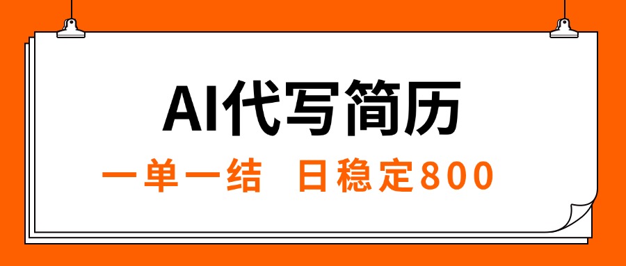 （15620期）AI代写简历，就业难目前旺季，一单一结，稳定日入8张，永不失业【附工…_生财有道创业项目网-生财有道