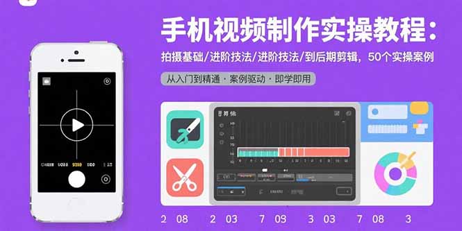 （15789期）手机视频制作实操教程：拍摄基础/进阶技法/到后期剪辑，50个实操案例_生财有道创业项目网-生财有道