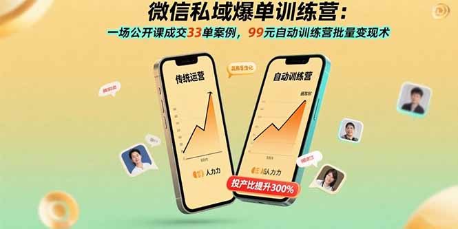 （15843期）微信私域爆单训练营：一场公开课成交33单案例，99元自动训练营批量变现术_生财有道创业项目网-生财有道