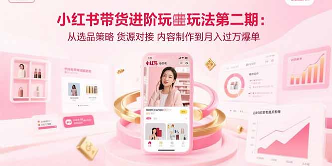 （15719期）小红书带货进阶玩法第二期：从选品策略 货源对接 内容制作到月入过万爆单_生财有道创业项目网-生财有道