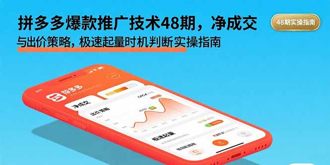 （15830期）拼多多爆款推广技术48期，净成交与出价策略，极速起量时机判断实操指南_生财有道创业项目网-生财有道