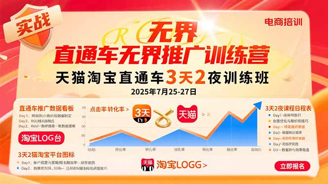 （15825期）直通车无界推广训练营：天猫淘宝直通车3天2夜训练班，2025年7月25-27日_生财有道创业项目网-生财有道
