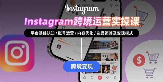 （15644期）Instagram跨境运营实战：平台认知/账号运营/内容优化/选品策略及变现模式_生财有道创业项目网-生财有道