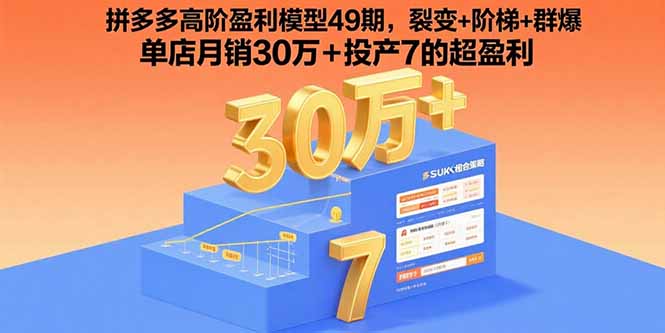（15832期）拼多多高阶盈利模型49期，裂变+阶梯+群爆  单店月销30万+投产7的超盈利_生财有道创业项目网-生财有道