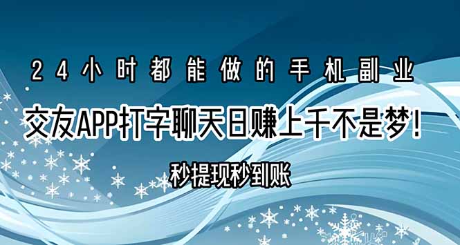 （15548期）交友APP打字聊天赚钱秒提现秒到账，日赚上千不是梦！_生财有道创业项目网-生财有道