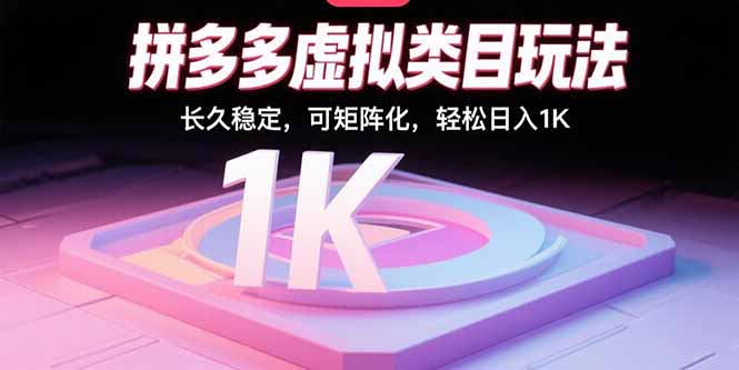 （15845期）拼多多虚拟类目玩法，长久稳定，可矩阵化，轻松日入1K_生财有道创业项目网-生财有道