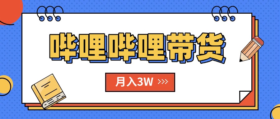 （15597期）B站哔哩哔哩带货秘籍，新风口，抢占红利，单月轻松破万【附SOP手册】_生财有道创业项目网-生财有道