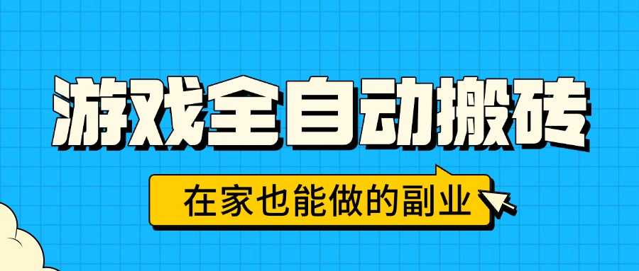 （15745期）游戏全自动搬砖，日入千元，在家也能做的副业，无需人工操作_生财有道创业项目网-生财有道