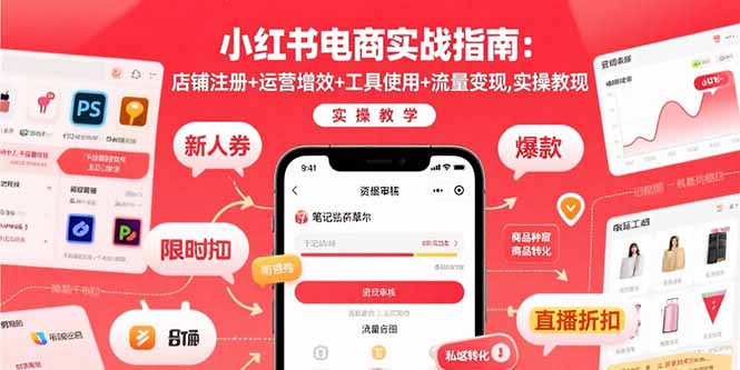 （15743期）小红书电商实战指南：店铺注册+运营增效+工具使用+流量变现，实操教学_生财有道创业项目网-生财有道