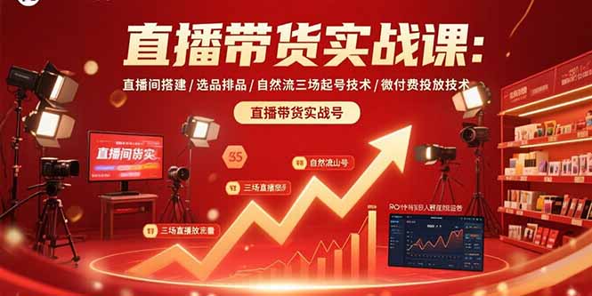 （15729期）直播带货实战课：直播间搭建/选品排品/自然流三场起号技术/微付费投放技术_生财有道创业项目网-生财有道