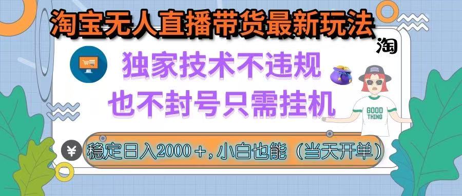 （15790期）淘宝无人直播带货最新玩法，独家技术不违规，也不封号，只需挂机， 稳…_生财有道创业项目网-生财有道