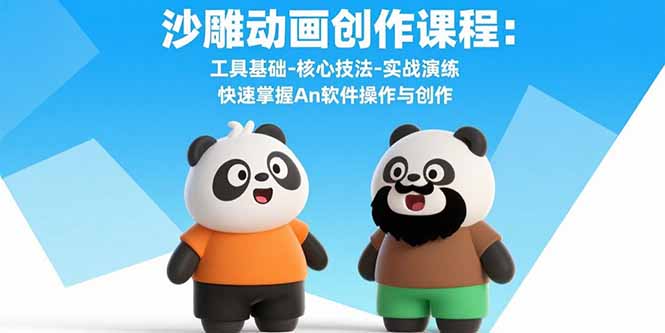 （15755期）沙雕动画创作课程：工具基础-核心技法-实战演练 快速掌握An软件操作与创作_生财有道创业项目网-生财有道