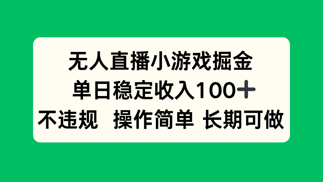 （15848期）无人直播小游戏掘金，单日稳定收入100+，不违规操作简单 长期可做_生财有道创业项目网-生财有道