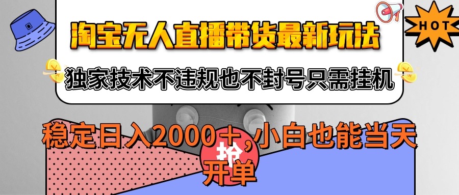 淘宝无人直播带货最新玩法，独家技术不违规不封号，只需挂机稳定日入2000+_生财有道创业网-生财有道