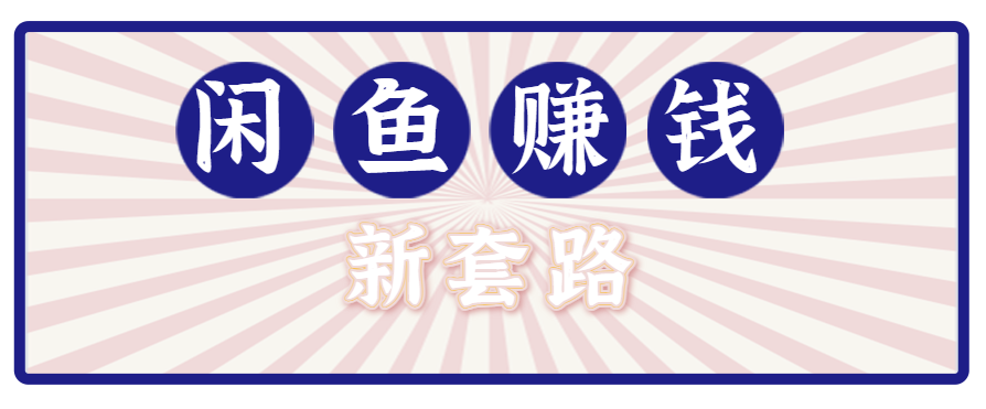 利用闲鱼做拉新新套路！零成本轻松月入1W+，结合网盘实现双重收益。【揭秘】_生财有道创业网-生财有道