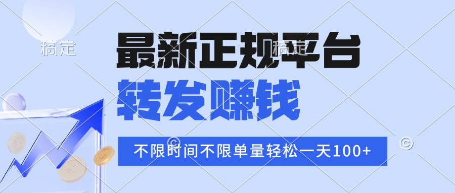 （15710期）2025年最新正规平台 转发赚钱 不限单量，单价高，一天轻松100+_生财有道创业项目网-生财有道