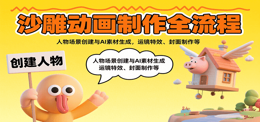 沙雕动画制作全流程：人物场景创建与AI素材生成，运镜特效、封面制作等_生财有道创业网-生财有道