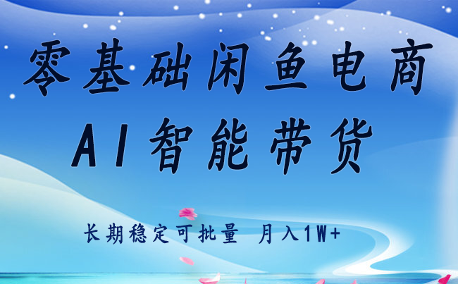 零基础运营 闲鱼电商 快速起飞流量 长期稳定 单人月入2w+_生财有道创业网-生财有道