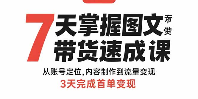 （15731期）7天掌握图文带货速成课：从账号定位,内容制作到流量变现,3天完成首单变现_生财有道创业项目网-生财有道