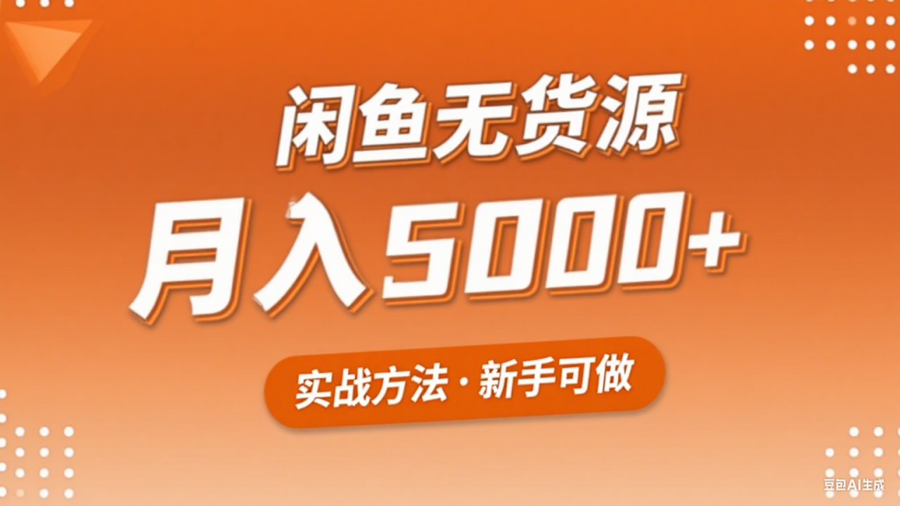 2025年闲鱼无货源副业赚钱项目，新手小白月入5000+实战方法_生财有道创业网-生财有道