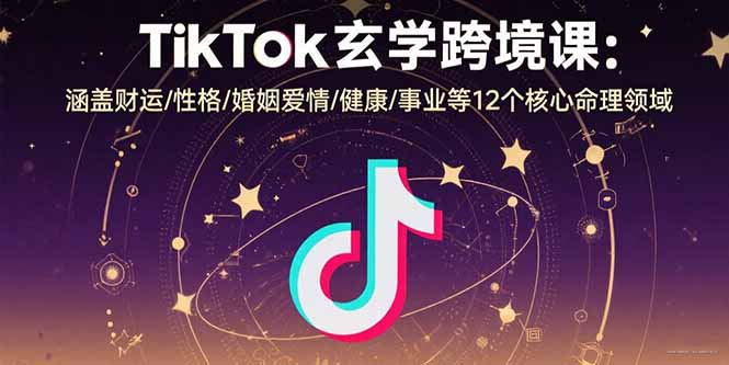 （15713期）TikTok玄学跨境课：涵盖财运/性格/婚姻爱情/健康/事业等12个核心命理领域_生财有道创业项目网-生财有道