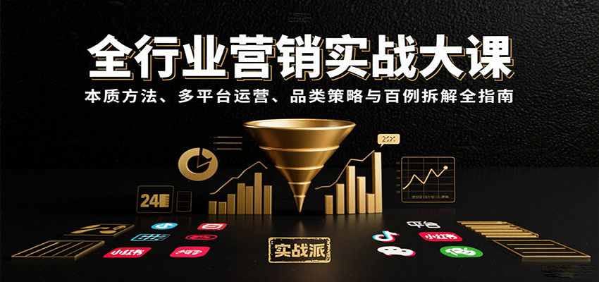 全行业营销实战大课：本质方法、多平台运营、品类策略与百例拆解全指南_生财有道创业网-生财有道