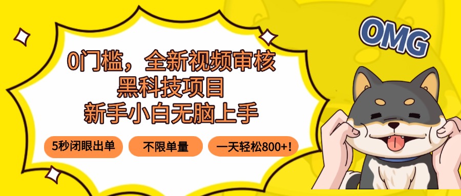 （15851期）0门槛，全新视频审核黑科技项目，新手小白无脑上手5秒闭眼出单，不限单…_生财有道创业项目网-生财有道