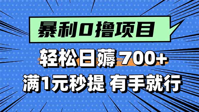 （15852期）暴利无脑0撸小任务，轻松一天700+，满1元秒提现，有手就能做_生财有道创业项目网-生财有道