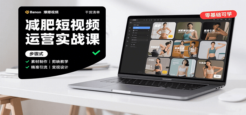 图片[1]-减肥短视频运营实战课：含素材制作、剪映教学，讲精准引流、变现设计与内容模板技巧_生财有道创业网-生财有道