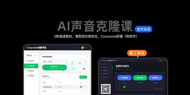 （15623期）AI声音克隆课：3秒极速复刻，模型预训练优化，Cosyvoice部署（附软件）_生财有道创业项目网-生财有道