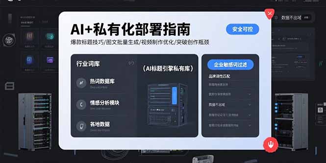 （15631期）AI+私有化部署指南 爆款标题技巧/图文批量生成/视频制作优化/突破创作瓶颈_生财有道创业项目网-生财有道